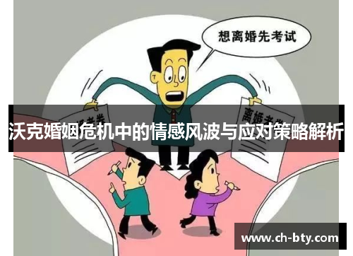 沃克婚姻危机中的情感风波与应对策略解析