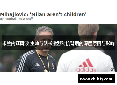 米兰内讧风波 主帅与队长激烈对抗背后的深层原因与影响