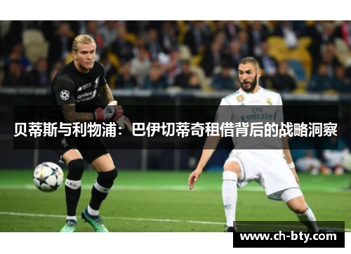 贝蒂斯与利物浦：巴伊切蒂奇租借背后的战略洞察