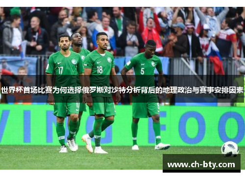 世界杯首场比赛为何选择俄罗斯对沙特分析背后的地理政治与赛事安排因素 世界杯首场比赛为何选择俄罗斯对沙特分析背后的地理政治与赛事安排因素