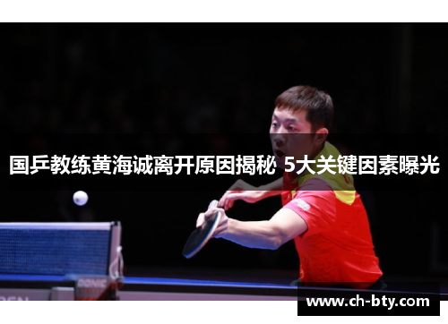 国乒教练黄海诚离开原因揭秘 5大关键因素曝光