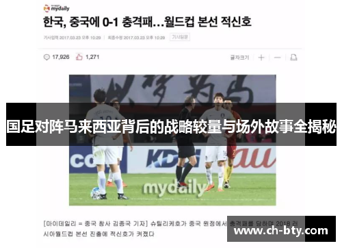 国足对阵马来西亚背后的战略较量与场外故事全揭秘