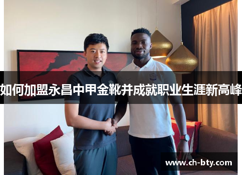 如何加盟永昌中甲金靴并成就职业生涯新高峰