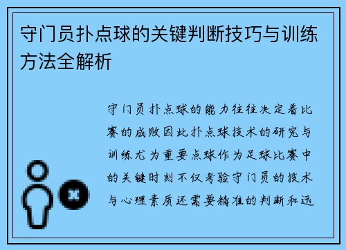守门员扑点球的关键判断技巧与训练方法全解析 守门员扑点球的关键判断技巧与训练方法全解析