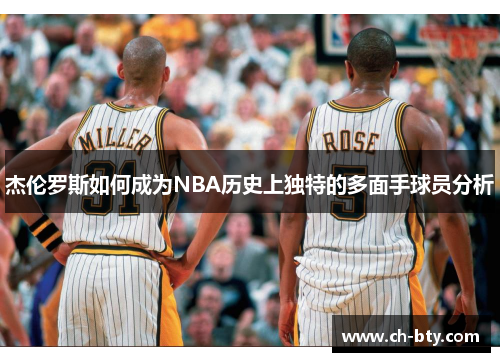 杰伦罗斯如何成为NBA历史上独特的多面手球员分析