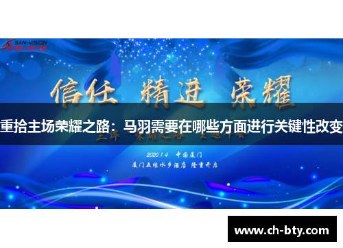 重拾主场荣耀之路：马羽需要在哪些方面进行关键性改变