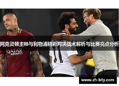 阿克灵顿主帅与利物浦精彩对决战术解析与比赛亮点分析