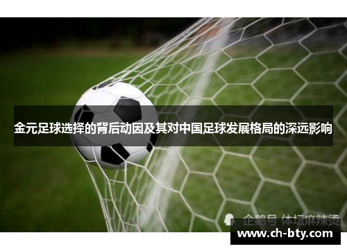 金元足球选择的背后动因及其对中国足球发展格局的深远影响