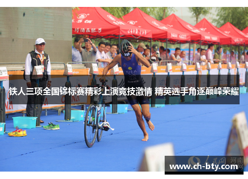 铁人三项全国锦标赛精彩上演竞技激情 精英选手角逐巅峰荣耀