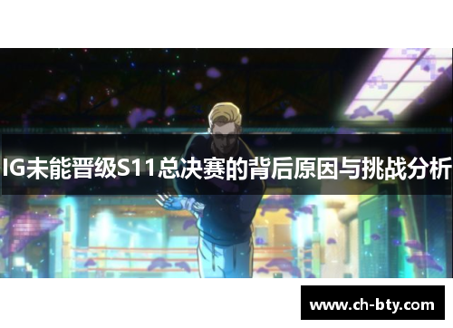 IG未能晋级S11总决赛的背后原因与挑战分析