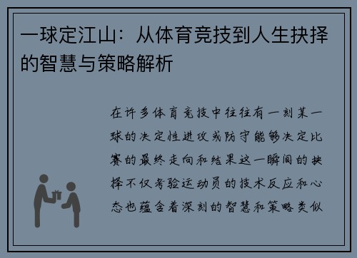 一球定江山：从体育竞技到人生抉择的智慧与策略解析