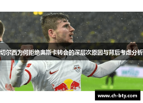 切尔西为何拒绝奥斯卡转会的深层次原因与背后考虑分析 切尔西为何拒绝奥斯卡转会的深层次原因与背后考虑分析