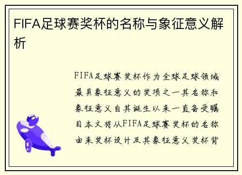 FIFA足球赛奖杯的名称与象征意义解析 FIFA足球赛奖杯的名称与象征意义解析