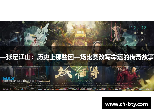 一球定江山：历史上那些因一场比赛改写命运的传奇故事