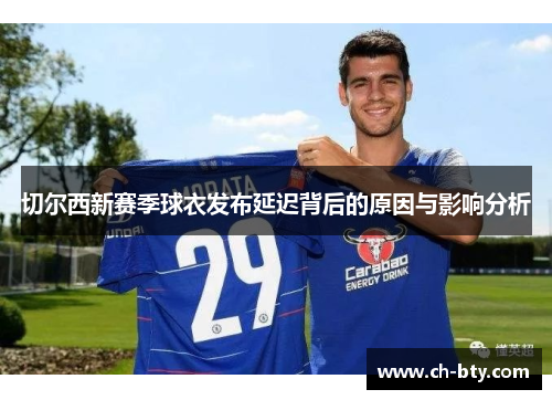 切尔西新赛季球衣发布延迟背后的原因与影响分析