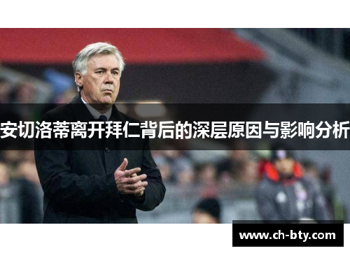 安切洛蒂离开拜仁背后的深层原因与影响分析