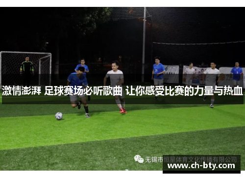 激情澎湃 足球赛场必听歌曲 让你感受比赛的力量与热血