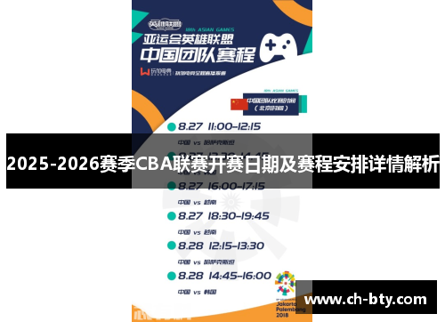 2025-2026赛季CBA联赛开赛日期及赛程安排详情解析