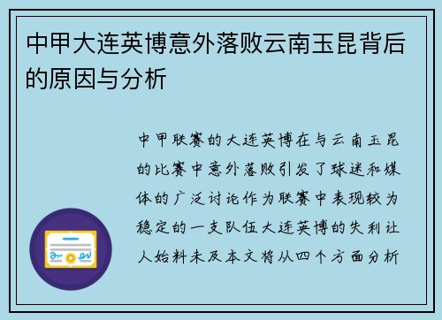 中甲大连英博意外落败云南玉昆背后的原因与分析