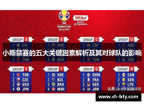 小斯禁赛的五大关键因素解析及其对球队的影响 小斯禁赛的五大关键因素解析及其对球队的影响
