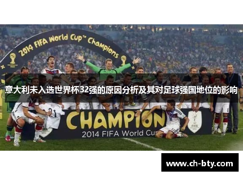 意大利未入选世界杯32强的原因分析及其对足球强国地位的影响