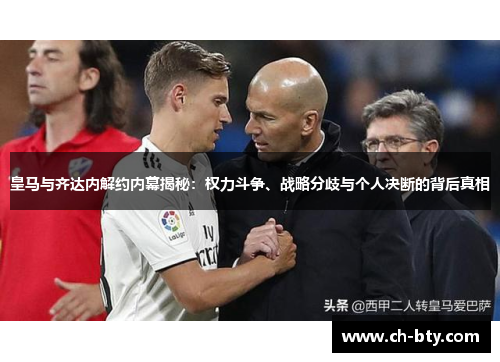 皇马与齐达内解约内幕揭秘：权力斗争、战略分歧与个人决断的背后真相
