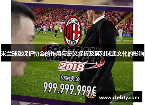 米兰球迷保护协会的作用与意义探析及其对球迷文化的影响