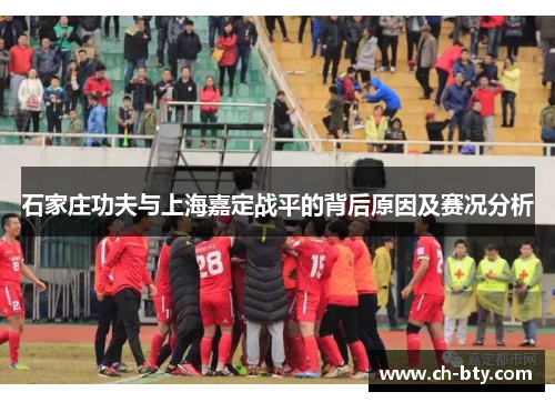 石家庄功夫与上海嘉定战平的背后原因及赛况分析 石家庄功夫与上海嘉定战平的背后原因及赛况分析