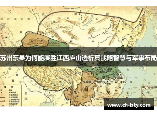 苏州东吴为何能屡胜江西庐山透析其战略智慧与军事布局 苏州东吴为何能屡胜江西庐山透析其战略智慧与军事布局