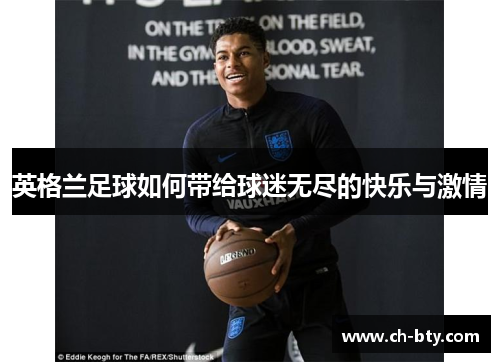 英格兰足球如何带给球迷无尽的快乐与激情