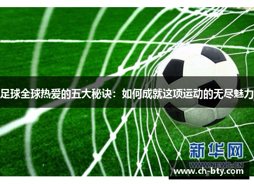 足球全球热爱的五大秘诀：如何成就这项运动的无尽魅力