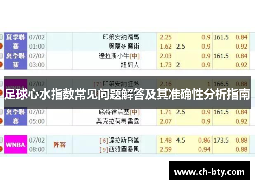 足球心水指数常见问题解答及其准确性分析指南
