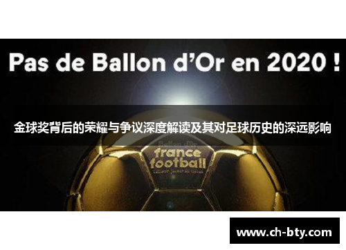 金球奖背后的荣耀与争议深度解读及其对足球历史的深远影响