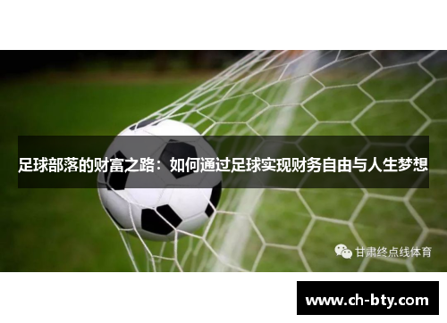 足球部落的财富之路：如何通过足球实现财务自由与人生梦想