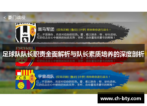 足球队队长职责全面解析与队长素质培养的深度剖析