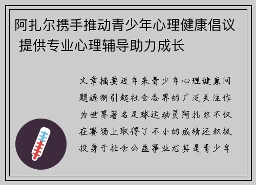 阿扎尔携手推动青少年心理健康倡议 提供专业心理辅导助力成长