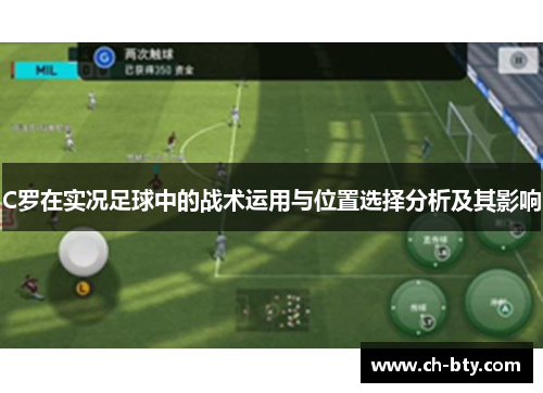 C罗在实况足球中的战术运用与位置选择分析及其影响