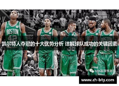 凯尔特人夺冠的十大优势分析 详解球队成功的关键因素