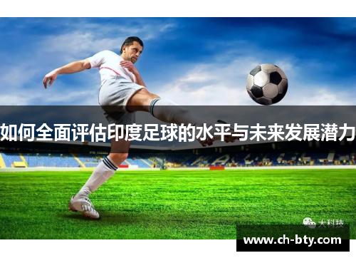 如何全面评估印度足球的水平与未来发展潜力