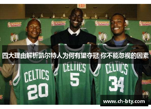 四大理由解析凯尔特人为何有望夺冠 你不能忽视的因素 四大理由解析凯尔特人为何有望夺冠 你不能忽视的因素