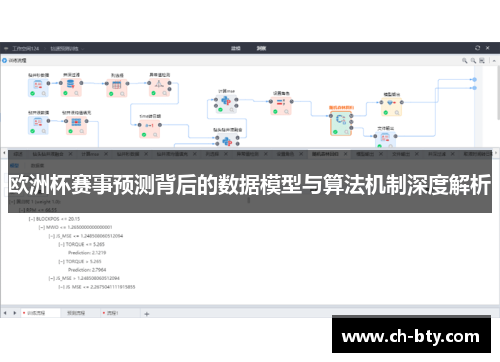 欧洲杯赛事预测背后的数据模型与算法机制深度解析