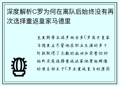 深度解析C罗为何在离队后始终没有再次选择重返皇家马德里 深度解析C罗为何在离队后始终没有再次选择重返皇家马德里