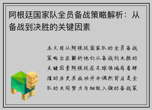 阿根廷国家队全员备战策略解析：从备战到决胜的关键因素