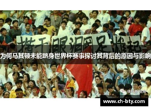 为何马其顿未能跻身世界杯赛事探讨其背后的原因与影响
