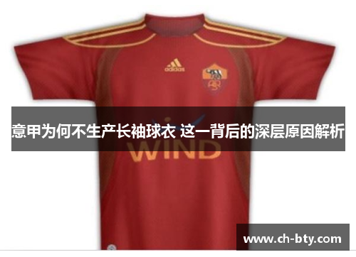 意甲为何不生产长袖球衣 这一背后的深层原因解析