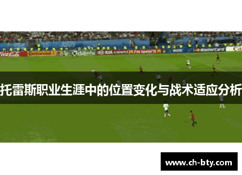 托雷斯职业生涯中的位置变化与战术适应分析 托雷斯职业生涯中的位置变化与战术适应分析