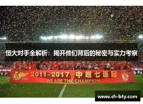 恒大对手全解析：揭开他们背后的秘密与实力考察