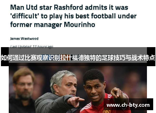如何通过比赛观察识别拉什福德独特的足球技巧与战术特点