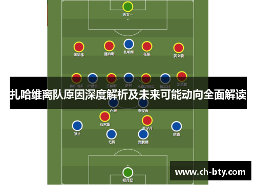 扎哈维离队原因深度解析及未来可能动向全面解读