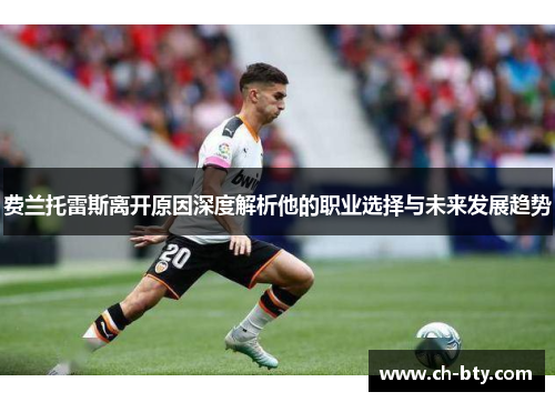 费兰托雷斯离开原因深度解析他的职业选择与未来发展趋势